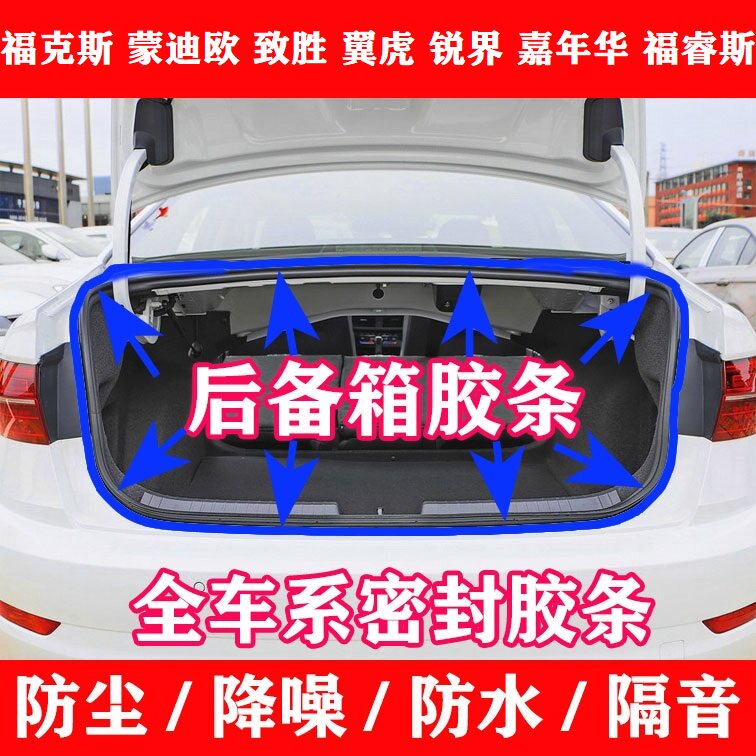 适配福克斯蒙迪欧致胜翼虎锐界嘉年华福睿斯后备箱密封条防水胶条