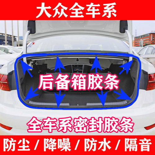 大众新老款朗逸帕萨特领驭B5POLO波罗原车后备箱尾箱防水密封胶条