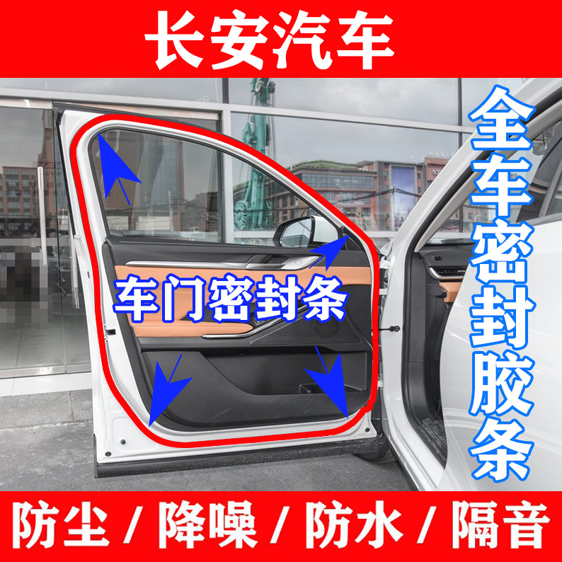 长安悦翔 V3 v5 v7车门密封条车门胶条 原车前后门防水隔音胶条皮