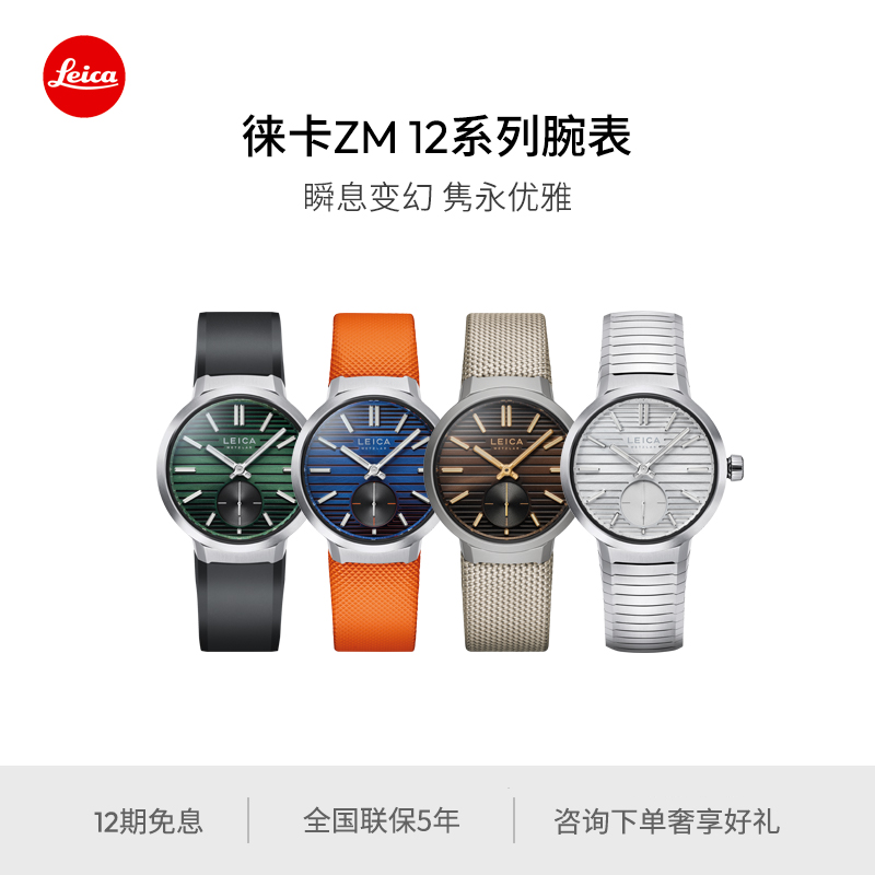 【24期免息】Leica/徕卡 ZM 12 腕表限量版手表