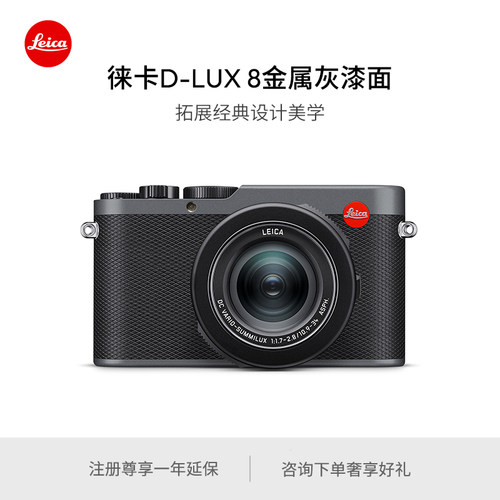 【新品预订】Leica/徕卡 D-LUX 8便携式数码相机金属灰漆面 19213