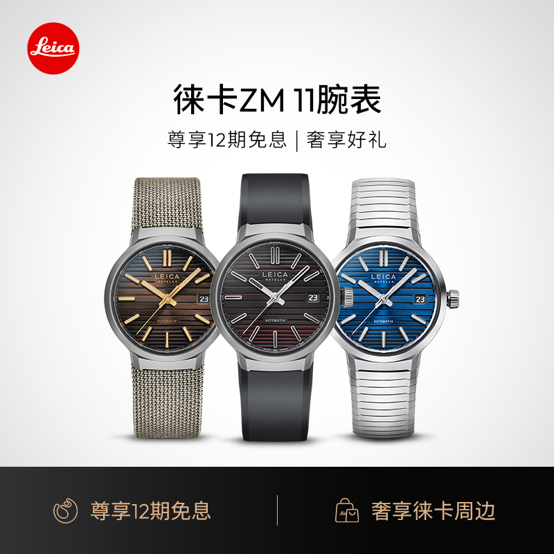 Leica/徕卡ZM11腕表钛合金限量