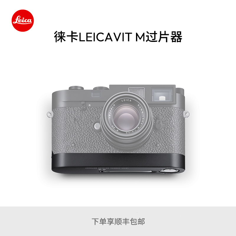 Leica/徕卡 LEICAVIT M快速过片器 14676 14677 14669