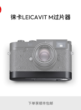 Leica/徕卡 LEICAVIT M快速过片器 14676 14677 14669