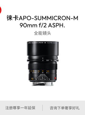 Leica/徕卡 M镜头APO-M 90mm f/2 ASPH. 11884