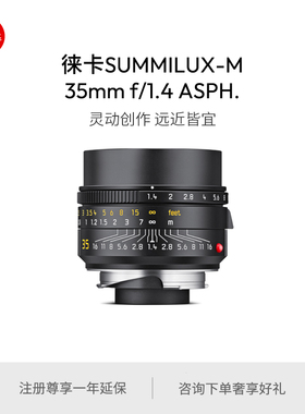 Leica/徕卡 M镜头 35 f/1.4 ASPH.黑11726 银11727