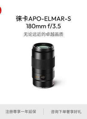 Leica/徕卡 S镜头APO-ELMAR-S 180mm/f3.5ASPH.11071