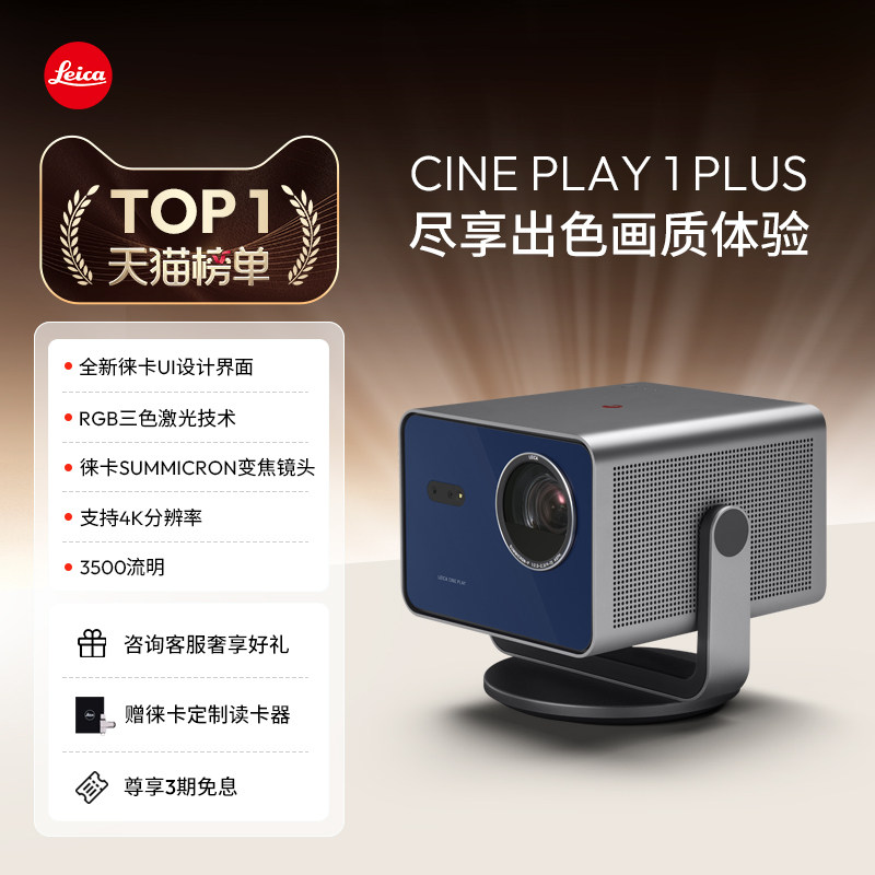 【赠幕布】Leica/徕卡 CINE PLAY 1 PLUS 投影仪 4k超高清家用便携支持手机投屏家庭影院 30313