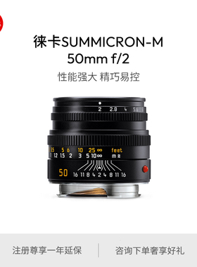 Leica/徕卡 M镜头Summicron-M 50mm f/2.0 黑色11826