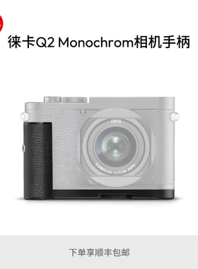 Leica/徕卡 Q2 Monochrom 相机专用原装手柄 黑色19629