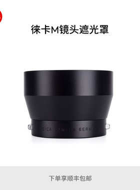 Leica/徕卡 M 90mm F4 镜头遮光罩 12575