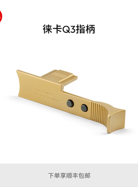 Leica/徕卡Q3相机拇指柄黑色19533/银色19534/金色19532