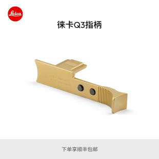 金色19532 银色19534 Leica 徕卡Q3相机拇指柄黑色19533