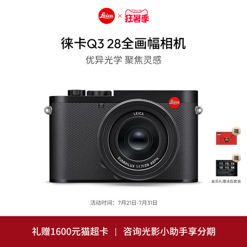 【咨询有礼】Leica/徕卡Q3 28全画幅相机6000万像素8K视频 官方