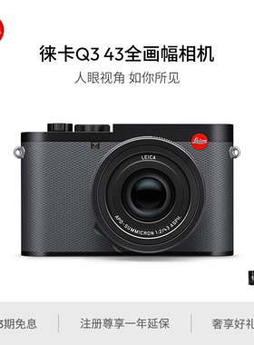 【新年礼物】Leica/徕卡Q3 43全画幅相机 6000万像素 8K视频录制