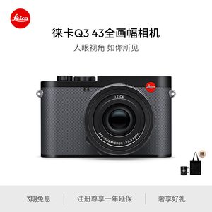 【圣诞礼物】Leica/徕卡Q3 43全画幅相机 6000万像素 8K视频录制
