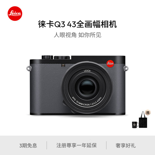 【圣诞礼物】Leica/徕卡Q3 43全画幅相机 6000万像素 8K视频录制