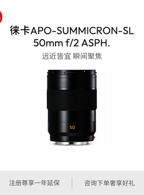 【预订】Leica/徕卡 SL镜头APO-SL 50 f/2 ASPH.镜头 11185