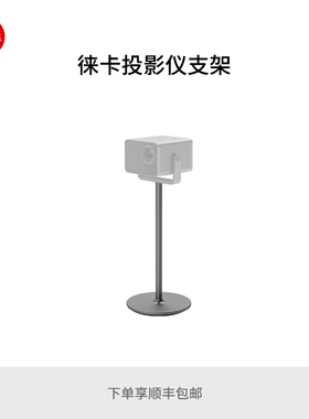 Leica/徕卡 投影仪支架 落地支架 31004