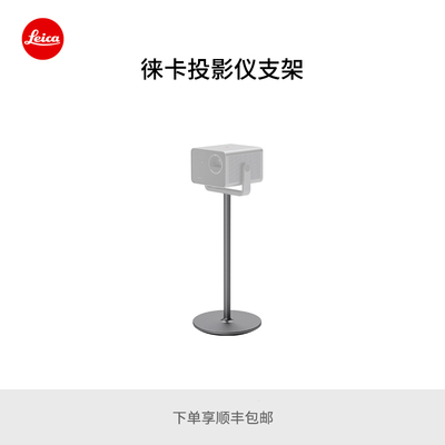 Leica/徕卡 投影仪支架 落地支架 31004