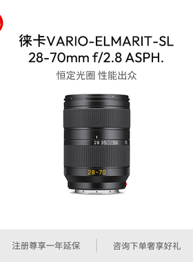 Leica/徕卡 SL镜头Vario-Elmarit-SL 28-70mm f/2.8 ASPH. 11196