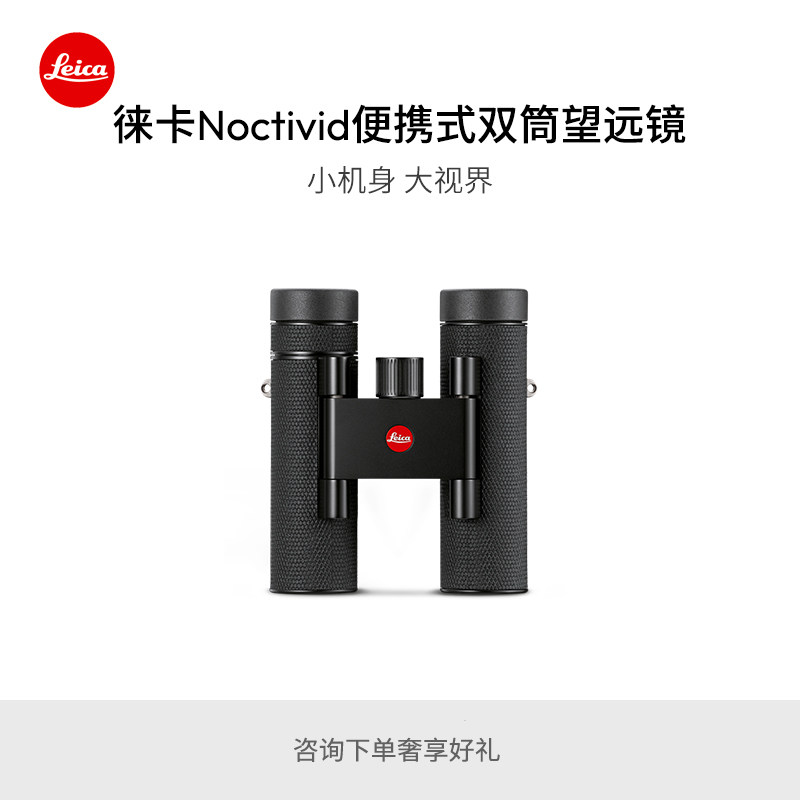 【新品预订】徕卡 Noctivid 8x25 10x25便携式双筒望远镜系列