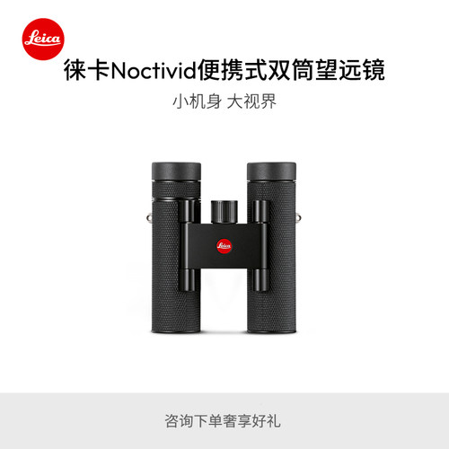 徕卡Noctivid双筒望远镜系列