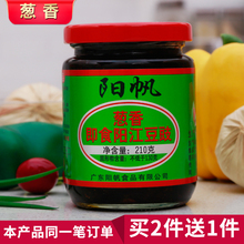 阳帆牌葱香即食阳江豆鼓210g广式湿豆豉酱杨帆阳光特产农家湖南B3