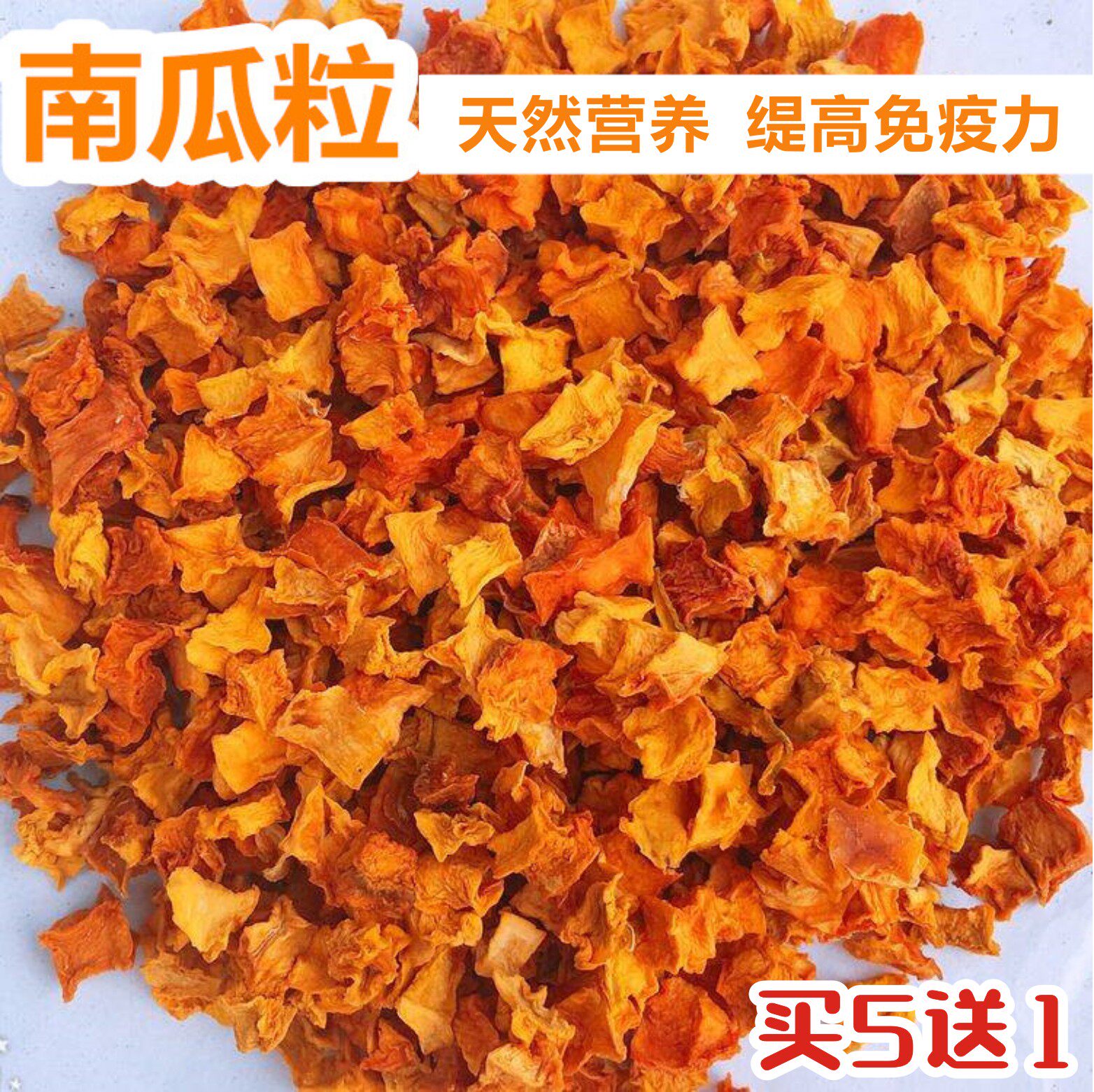 南瓜粒蔬菜干健脾和胃提高免疫力兔子龙猫荷兰猪豚鼠健康零食50g