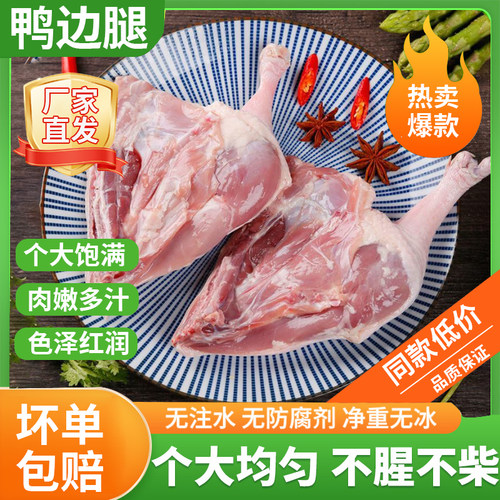 新鲜鸭边腿批发冷冻鸭边腿