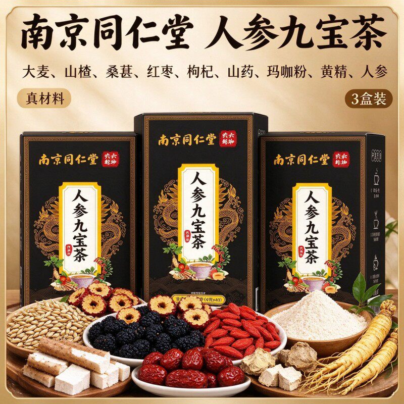 南京同仁堂人参九宝茶含成人男士袋泡茶桑葚枸杞山药玛咖粉黄精