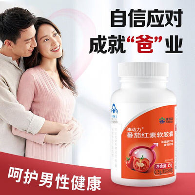 康恩贝番茄红素软胶囊增强免疫力备孕前列腺锌硒宝正品官方旗舰店