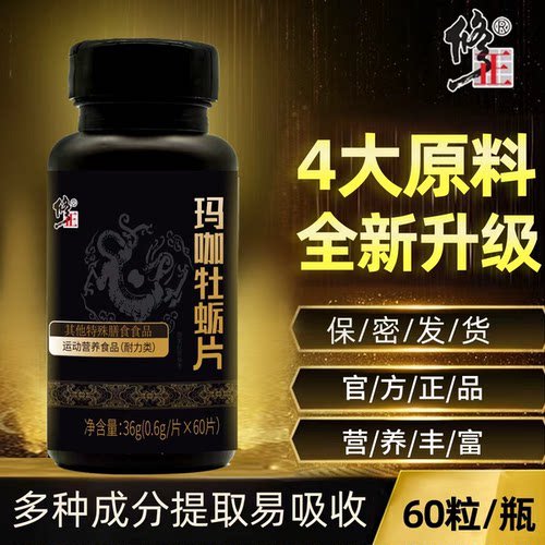 修正玛咖牡蛎片鹿鞭黄精片