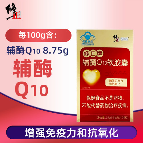 修正辅酶Q10软胶囊增强免疫力抗氧化非进口q10软胶囊还原型正品
