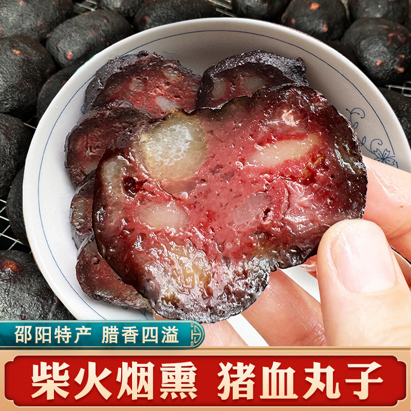 柴火猪血丸子湖南邵阳土特产猪血农家手工制作豆腐肉圆子猪血粑粑