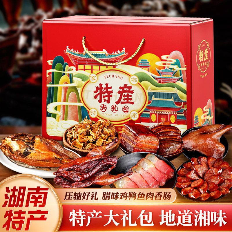 湖南土特产腊味礼盒农家柴火腊肉香肠腊鸡腊鸭年货节日送礼送长辈