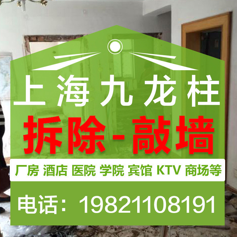 上海拆除砸墙敲墙酒店拆旧服务墙体切割开门洞装修拆除垃圾清运