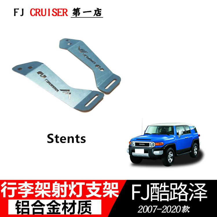 丰田FJ酷路泽行李架射灯固定支架