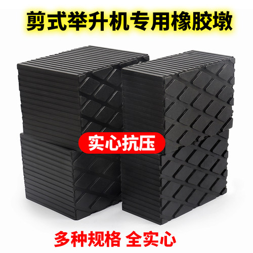 抗磨耐压剪式举升机实心橡胶块
