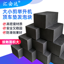 剪式 举升机海绵垫块发泡砖泡沫垫千斤顶垫块汽车升降配件胶垫