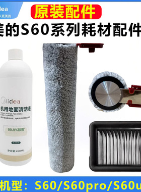 美的洗地机S60滚刷S60pro清洁液S60ultra滤芯过滤网原装配件耗材
