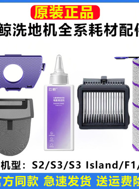 原装云鲸洗地机S2Island/S3/F2F1配件滚刷滤网过滤袋地面清洁液剂