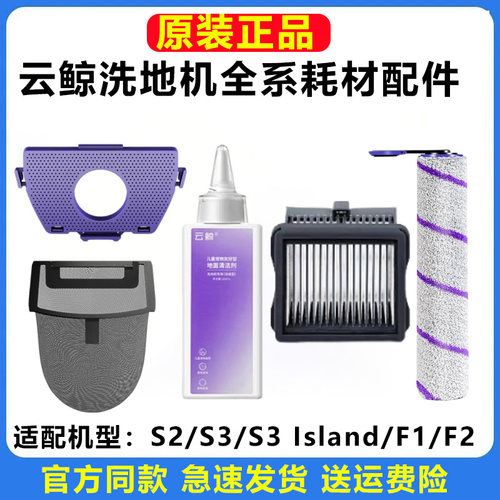 原装云鲸洗地机滚刷滤网清洁液