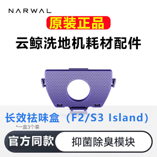 原装云鲸F2S3Lsland长效祛味盒