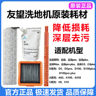 原装 D100proplus滚刷滤芯清洁液耗材 uwant友望洗地机配件云朵2.0