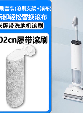适配小米米家B302cn履带式无线洗地机滚刷可拆卸滚布滤芯清洁液