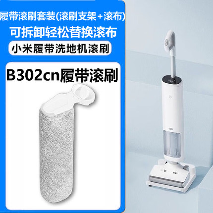 适配小米米家B302cn履带式无线洗地机滚刷可拆卸滚布滤芯清洁液