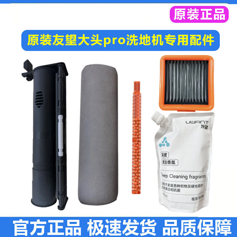 原装友望洗地机大头Pro滚刷布支架过滤网专用清洁液剂配件祛味棒,生活电器,洗地机配件/耗材,淘宝优惠券,粉丝福利购,淘宝优惠卷