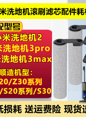 适配小米米家无线洗地机3Pro滚刷配件2/3MAX滚刷盖板过滤网清洁液