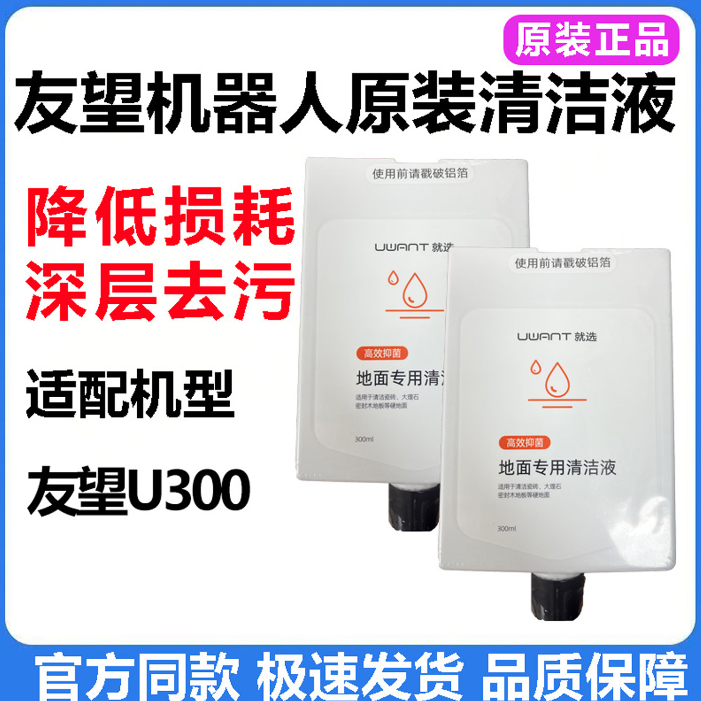 原装友望扫地机器人U300清洁液剂